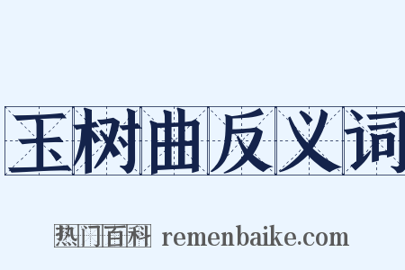 玉树曲反义词是什么意思的图片